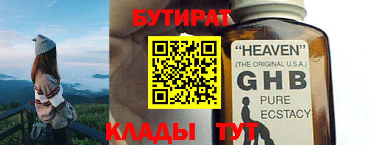 БУТИРАТ 99% Мариинск