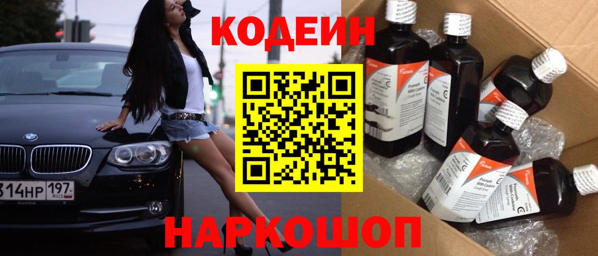 Кодеин Purple Drank  Вход с VPN  Мариинск 